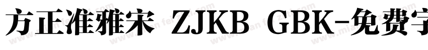 方正准雅宋 ZJKB GBK字体转换